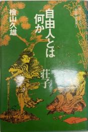 自由人とは何かー荘子