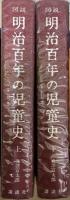 図説明治百年の児童史 (1968年)