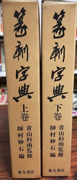 篆刻字典(師村妙石 編) / 株式会社 wit tech / 古本、中古本、古書籍の