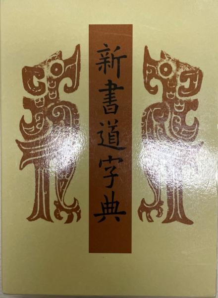 新書源 - 株式会社二玄社 新書道字典 : 書源普及版 【公式通販】