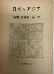 竹内好評論集 第3巻 (日本とアジア) 