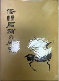 条幅扁額の研究