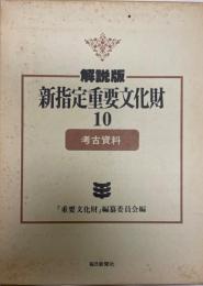 新指定重要文化財 : 解説版 10 (考古資料) 