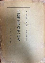 日清戰役外交史の研究