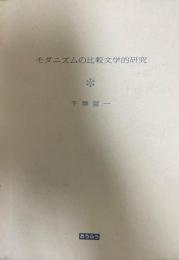 モダニズムの比較文学的研究