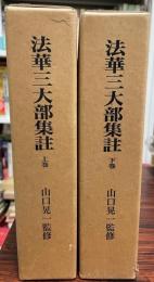 法華三大部集註　上下　２冊