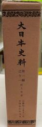 大日本史料 第1編之11 (村上天皇 応和元年12月～康保4年5月)