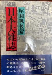 日本大雑誌　昭和戦後篇　