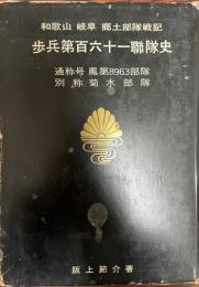 歩兵第百六十一聯隊史 : 和歌山・岐阜郷土部隊戦記