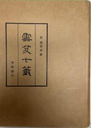 雲笈七籤(中国語)