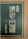 導引術入門 : 中国健康法の秘密 写真版