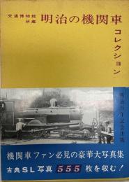 明治の機関車コレクション : 交通博物館所蔵