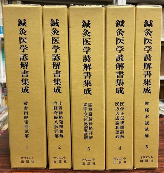 続鍼灸医学諺解書集成 100％品質 30748円引き www.policebumper.com