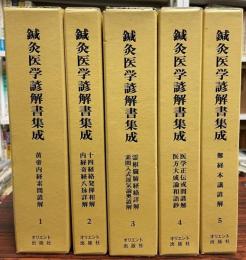 鍼灸医学諺解書集成　全５冊揃