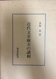 近代文章成立の諸相