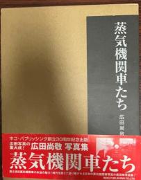 蒸気機関車たち : 広田尚敬写真集