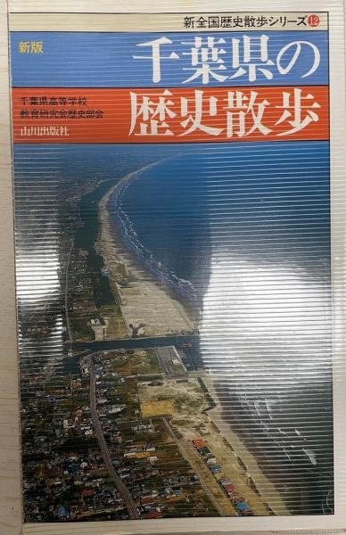 山川出版社　新版　卓抜　山形県高等学校社会科教育研究会　山形県の歴史散歩　新書