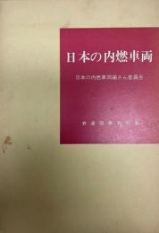 日本の内燃車両