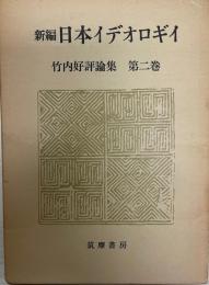 竹内好評論集 第2巻 (新編日本イデオロギイ) 