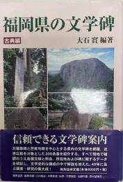 福岡県の文学碑 古典編 