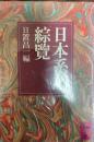 日本系譜綜覧 ＜講談社学術文庫＞