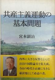 共産主義運動の基本問題