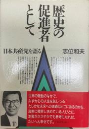 歴史の促進者として : 日本共産党を語る