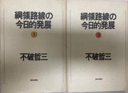 綱領路線の今日的発展　上下