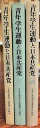 青年学生運動と日本共産党　1,2,3 ３冊