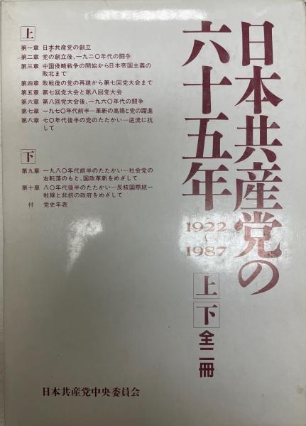 レビュー高評価の商品！ 日本共産党の六十五年 古本、中古本、古書籍の / 1922～1987 : 政治学