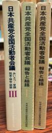 日本共産党全国活動者会議 : 報告と結語 + 発言・報告・結語・あいさつ・冒頭　３冊