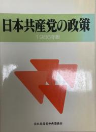 日本共産党の政策  1986年版