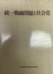 統一戦線問題と社会党