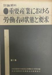 重要産業における労働者の状態と要求