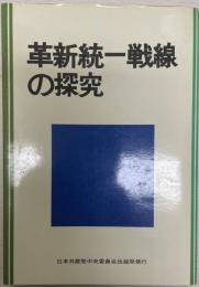 革新統一戦線の探究