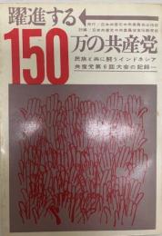 躍進する150万の共産党 : 民族と共に闘う インドネシア共産党第6回大会の記録