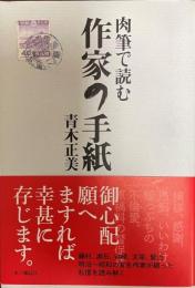 肉筆で読む作家の手紙