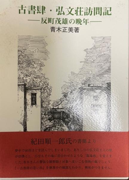 古本屋　青木正美　反町茂雄　鶉屋書店 古書肆・弘文荘訪問記 : 反町茂雄の晩年(青木正美 著) / 古本