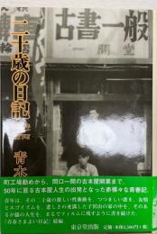 二十歳の日記 : 昭和28年/東京下町