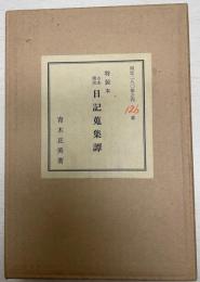 古本商売日記蒐集譚