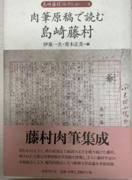 肉筆原稿で読む島崎藤村