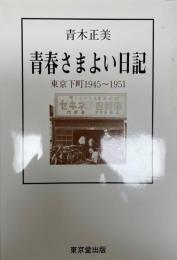 青春さまよい日記 : 東京下町1945～1951