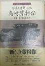 写真と書簡による島崎藤村伝 ＜島崎藤村コレクション 第1巻＞