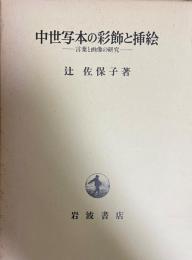 中世写本の彩飾と插絵 : 言葉と画像の研究