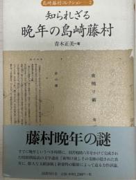 知られざる晩年の島崎藤村