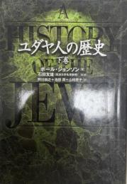 ユダヤ人の歴史 下巻 
