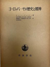 ヨーロッパ : その歴史と精神