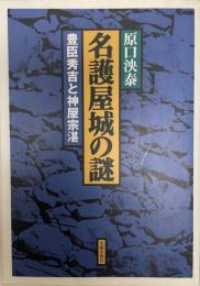 名護屋城の謎 : 豊臣秀吉と神屋宗湛