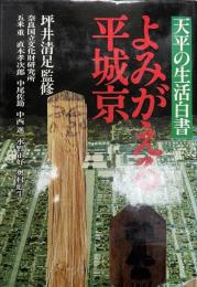 よみがえる平城京 : 天平の生活白書