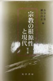 宗教の根源性と現代